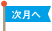 翌月