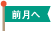 前月