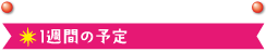 一週間の予定