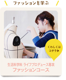 生活科学科 ライフプロデュース専攻ファッションコース