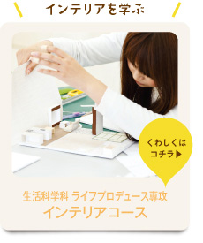 生活科学科 ライフプロデュース専攻インテリアコース