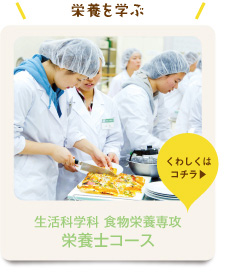 生活科学科 食物栄養専攻 栄養士コース
