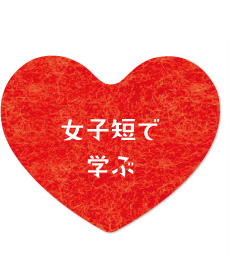 女子短で学ぶ