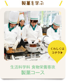 生活科学科 食物栄養専攻 製菓コース