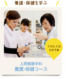 人間健康学科 養護・保健コース
