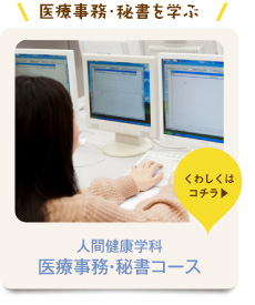 人間健康学科 医療事務・秘書コース