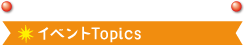 イベント Topics