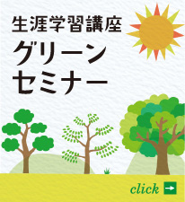 生涯学習講座「グリーンセミナー」