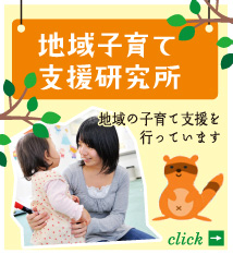 地域子育て支援研究所