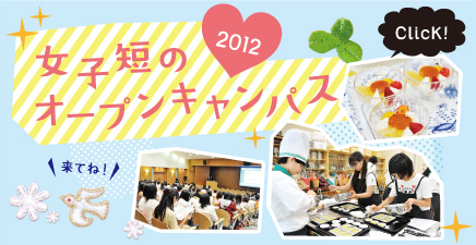 女子短のオープンキャンパス