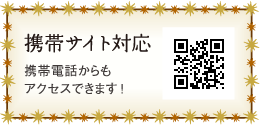 携帯サイトも対応しています！