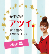 女子短がアツイ。特集・先輩ストーリー！