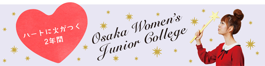 ハートに火がつく２年間！大阪女子短