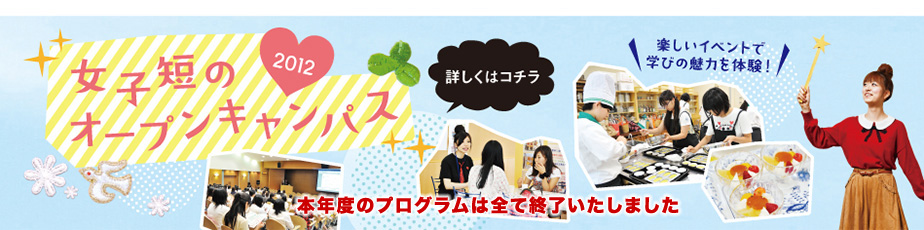 2012女子短のオープンキャンパス！